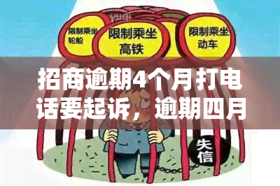 招商逾期4个月打电话要起诉，逾期四月未招商，电话将被起诉