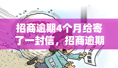 招商逾期4个月给寄了一封信，招商逾期4个月，银行寄来催款信件