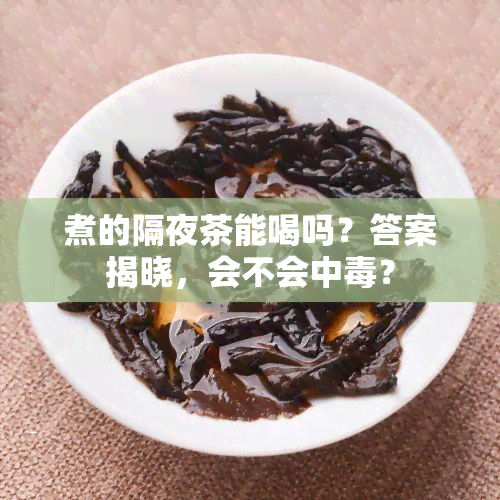 煮的隔夜茶能喝吗？答案揭晓，会不会中？