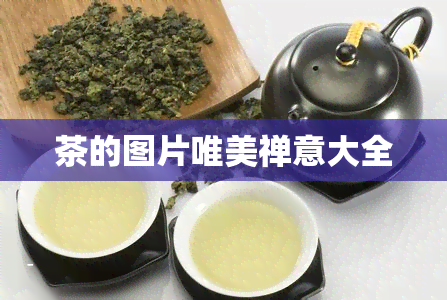 茶的图片唯美禅意大全