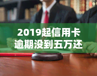 2019起信用卡逾期没到五万还会被刑拘吗，信用卡逾期未达5万元，是否会被刑事拘留？从2019年起的法律解读