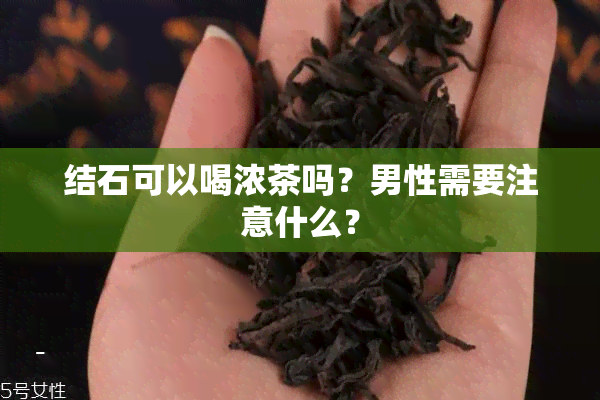 结石可以喝浓茶吗？男性需要注意什么？