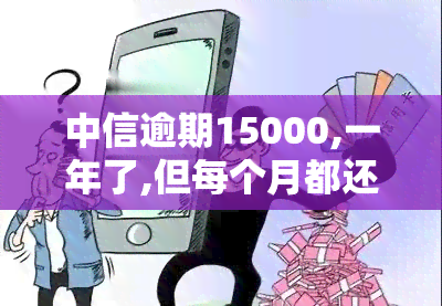 中信逾期15000,一年了,但每个月都还500，信用卡逾期15000元一年，每月还款500元，如何处理？