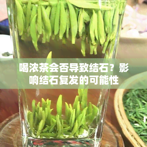 喝浓茶会否导致结石？影响结石复发的可能性