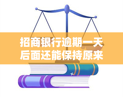 招商银行逾期一天后面还能保持原来的额度吗，招商银行逾期一天：额度是否会受到影响？