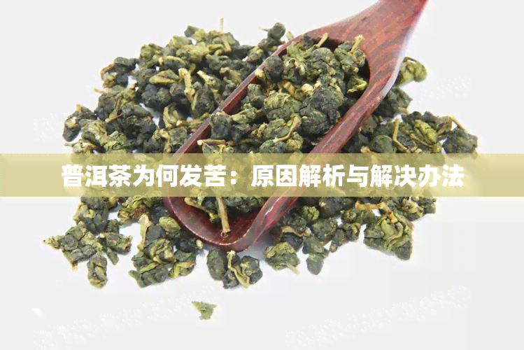 普洱茶为何发苦：原因解析与解决办法