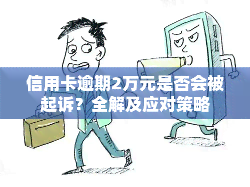 信用卡逾期2万元是否会被起诉？全解及应对策略