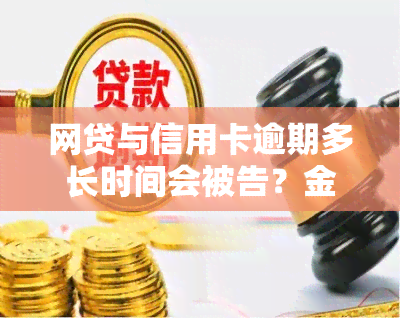 网贷与信用卡逾期多长时间会被告？金额达到多少会立案？