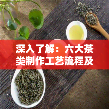 深入了解：六大茶类制作工艺流程及详细流程图