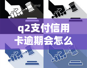 q2支付信用卡逾期会怎么样，信用卡逾期还款会影响你的Q2支付吗？