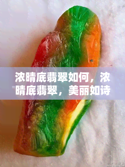 浓晴底翡翠如何，浓晴底翡翠，美丽如诗如画