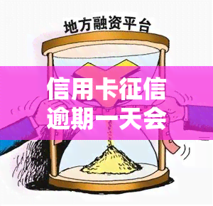 信用卡逾期一天会否上？影响大吗？