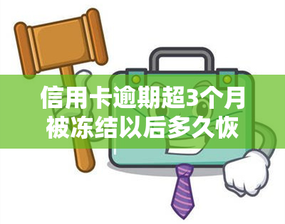 信用卡逾期超3个月被冻结以后多久恢复，信用卡逾期超3个月被冻结后，多久能恢复正常？