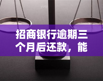 招商银行逾期三个月后还款，能否继续使用信用卡？安全吗？