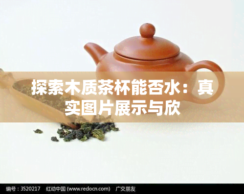 探索木质茶杯能否水：真实图片展示与欣