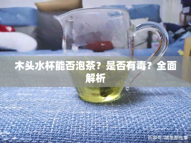 木头水杯能否泡茶？是否有？全面解析