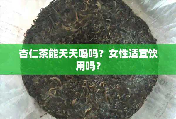 杏仁茶能天天喝吗？女性适宜饮用吗？