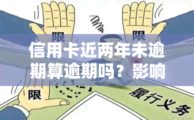 信用卡近两年未逾期算逾期吗？影响及解决办法全解析