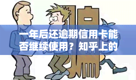 一年后还逾期信用卡能否继续使用？知乎上的答案解析