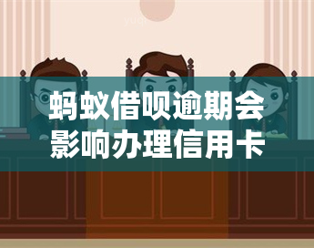 蚂蚁借呗逾期会影响办理信用卡吗？探讨其可能产生的影响与解决方案