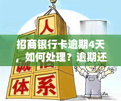 招商银行卡逾期4天，如何处理？逾期还款会影响信用吗？