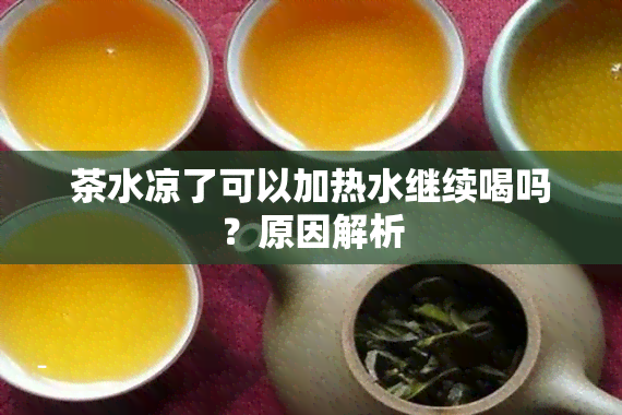 茶水凉了可以加热水继续喝吗？原因解析