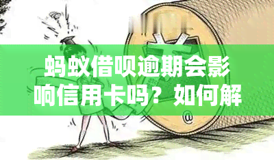 蚂蚁借呗逾期会影响信用卡吗？如何解冻及保证安全？