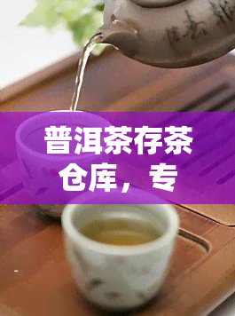 普洱茶存茶仓库，专业存放普洱茶的仓库，让您的茶叶更健！