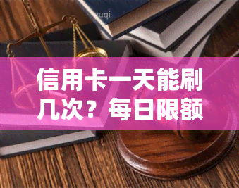 信用卡一天能刷几次？每日限额是多少？