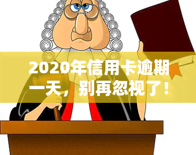 2020年信用卡逾期一天，别再忽视了！2020年信用卡逾期一天的后果你必须知道