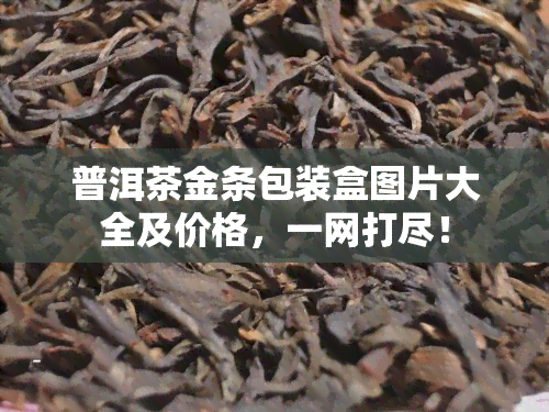 普洱茶金条包装盒图片大全及价格，一网打尽！