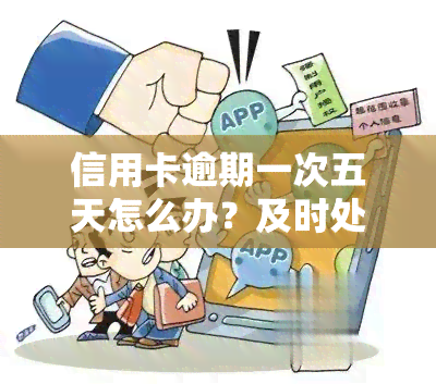 信用卡逾期一次五天怎么办？及时处理避免影响信用记录