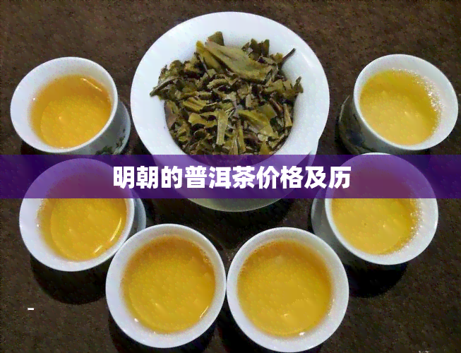 明朝的普洱茶价格及历