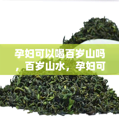 孕妇可以喝百岁山吗，百岁山水，孕妇可饮用吗？