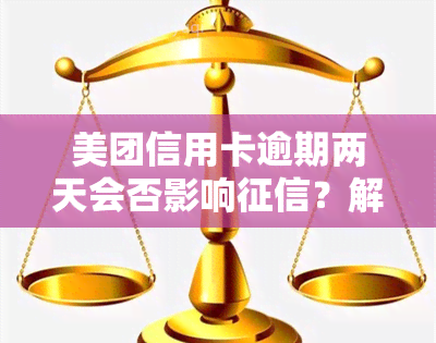 美团信用卡逾期两天会否影响？解决方案探讨