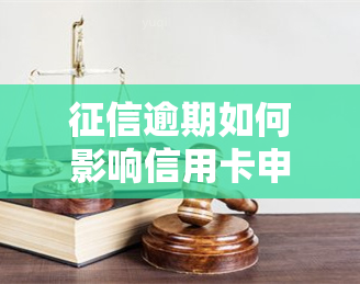 逾期如何影响信用卡申请？初审被拒后应如何解决？