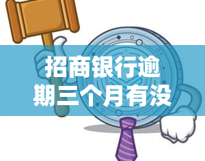 招商银行逾期三个月有没有被起诉过的，逾期三个月，招商银行是否曾对您提起诉讼？