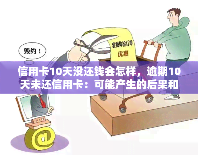 信用卡10天没还钱会怎样，逾期10天未还信用卡：可能产生的后果和应对策略