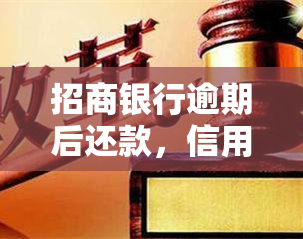 招商银行逾期后还款，信用卡仍能使用吗？