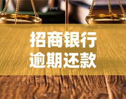 招商银行逾期还款多少天才会上？信用卡晚了6天还款是否会影响信用记录？