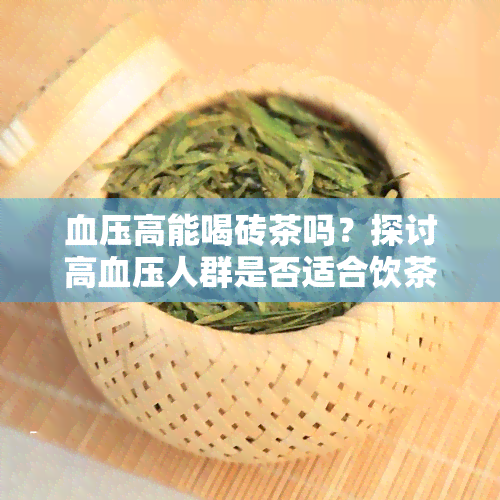 血压高能喝砖茶吗？探讨高血压人群是否适合饮茶