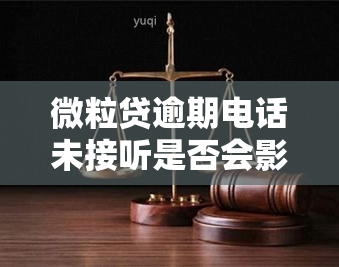 微粒贷逾期电话未接听是否会影响联系人？长时间不接会导致通讯录被爆吗？