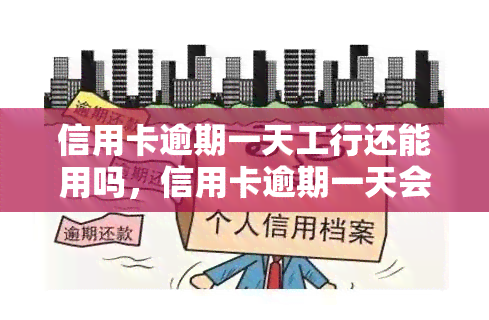 信用卡逾期一天工行还能用吗，信用卡逾期一天会对工行信用卡的使用造成影响吗？