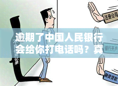 逾期了中国人民银行会给你打电话吗？真的吗？