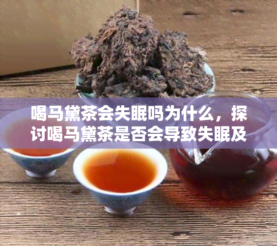 喝马黛茶会失眠吗为什么，探讨喝马黛茶是否会导致失眠及其原因