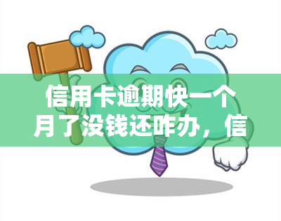 信用卡逾期快一个月了没钱还咋办，信用卡逾期一个月，资金紧张无法还款，怎么办？