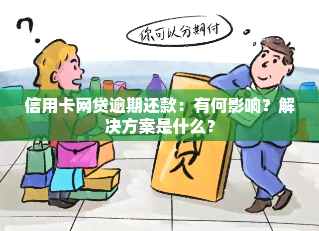 信用卡网贷逾期还款：有何影响？解决方案是什么？