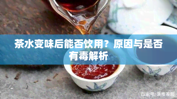 茶水变味后能否饮用？原因与是否有解析