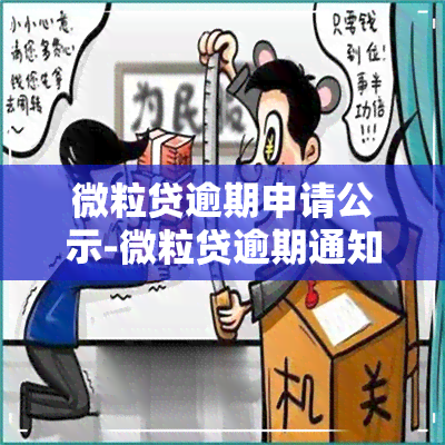 微粒贷逾期申请公示-微粒贷逾期通知