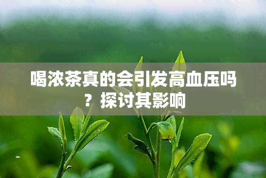 喝浓茶真的会引发高血压吗？探讨其影响